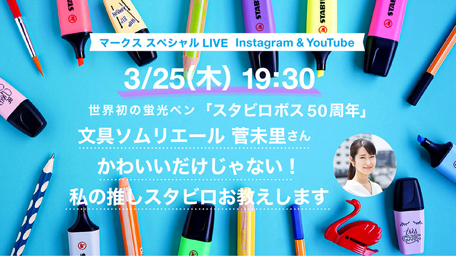 INSTA LIVE 3/25(木) 19:30　スタビロ特集「菅未里さんスペシャル」