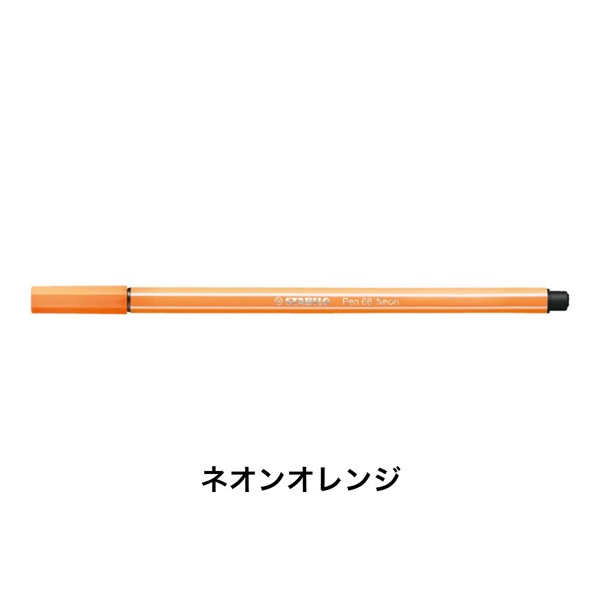 STABILO スタビロ ペン 68 水性ペン 水性インク 1mm フェルトチップ ベンチレーションキャップ式(ネオンオレンジ/54)