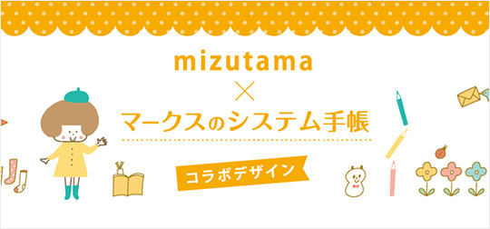 mizutama × マークスのシステム手帳　コラボデザイン