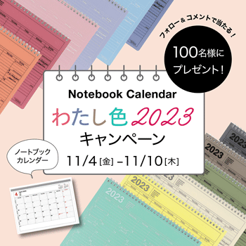 2023年の”わたし”色「ノートブックカレンダー」プレゼント