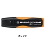 STABILO スタビロ グリーンボス 蛍光ペン 水性蛍光インク 中綿式 5mm/2mm チーゼル型チップ キャップ式(オレンジ/54)