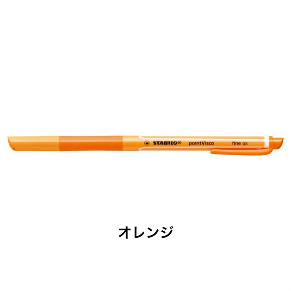 STABILO スタビロ ポイントビスコ ボールペン 水性ゲルインク 0.5mm ベンチレーションキャップ式(オレンジ/54)