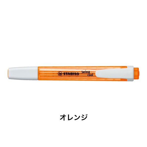 STABILO スタビロ スイングクール パステル・スイングクール 蛍光ペン 水性蛍光インク 中綿式 4mm/1mm チーゼル型チップ キャップ式(オレンジ/54)