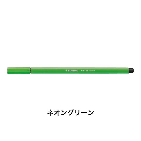 STABILO スタビロ ペン 68 水性ペン 水性インク 1mm フェルトチップ ベンチレーションキャップ式(ネオングリーン/33)