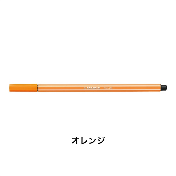 STABILO スタビロ ペン 68 水性ペン 水性インク 1mm フェルトチップ ベンチレーションキャップ式(オレンジ/54)