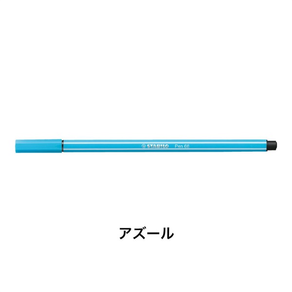 STABILO スタビロ ペン 68 水性ペン 水性インク 1mm フェルトチップ ベンチレーションキャップ式(アズール/57)