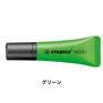 STABILO スタビロ ネオン 蛍光ペン 水性蛍光インク 中綿式 5mm/2mm チーゼル型チップ キャップ式(グリーン/33)