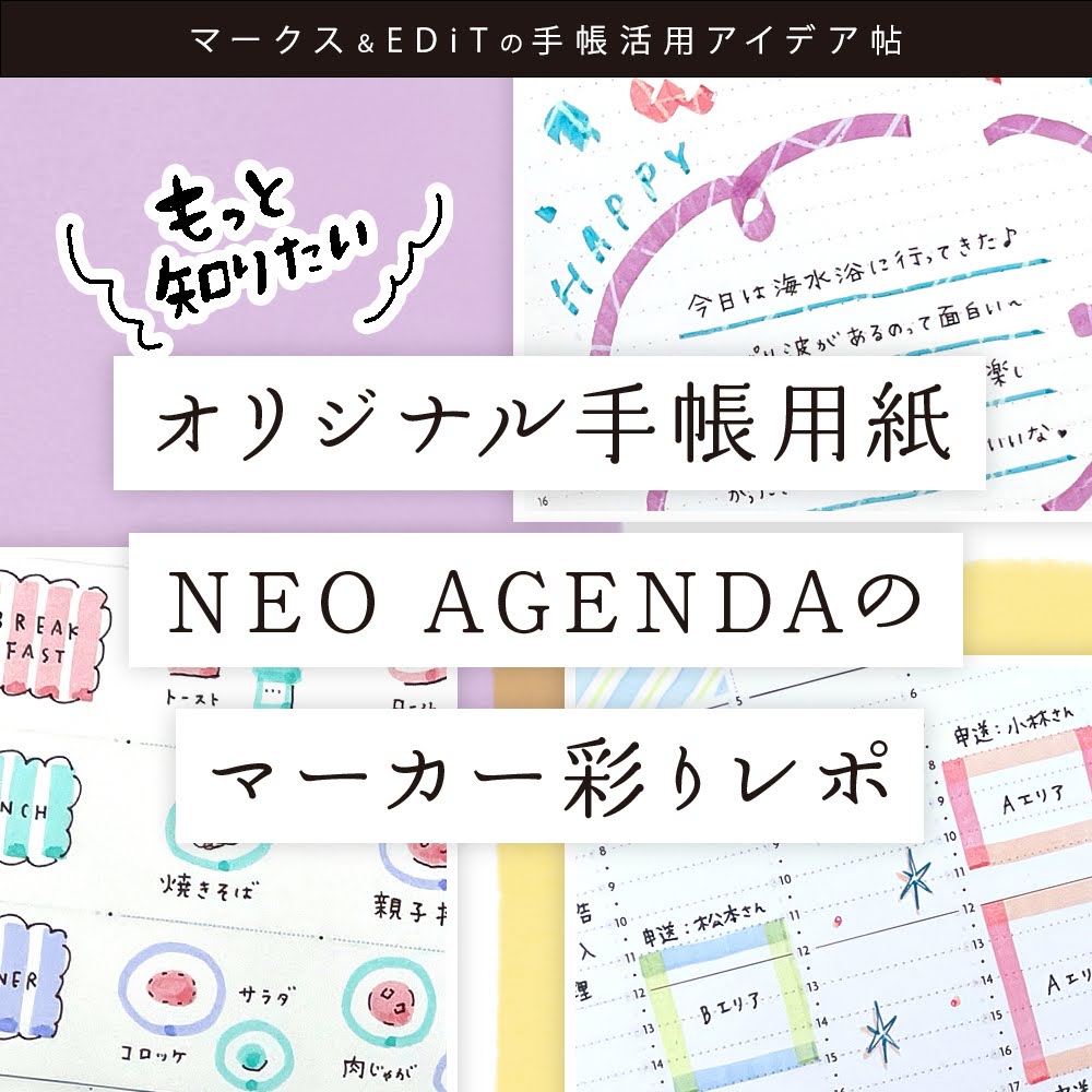 オリジナル手帳用紙 NEO AGENDA のマーカー彩りレポ