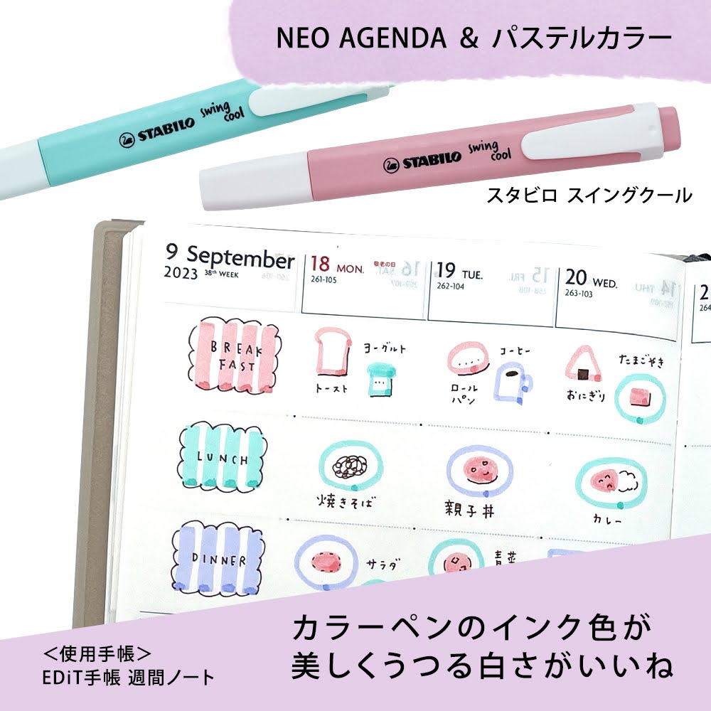 NEO AGENDA ＆ パステルカラー