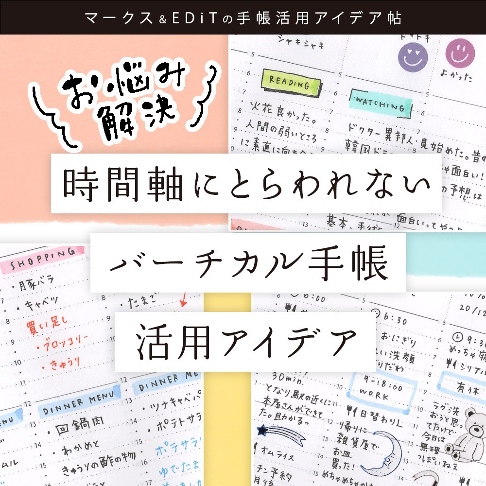 お悩み解決 時間軸にとらわれないバーチカル手帳活用アイデア