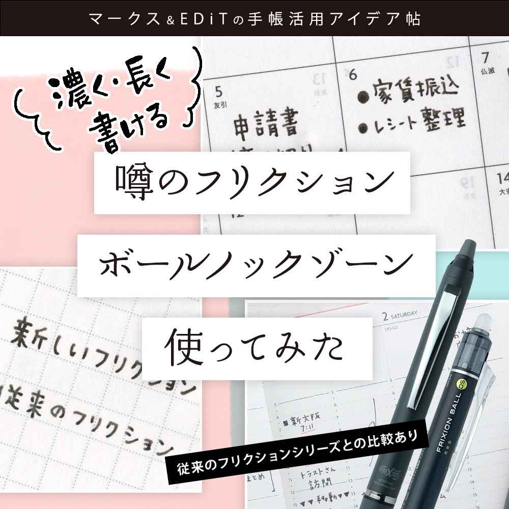 “ 濃く・長く ” 書ける 噂のフリクション使ってみた