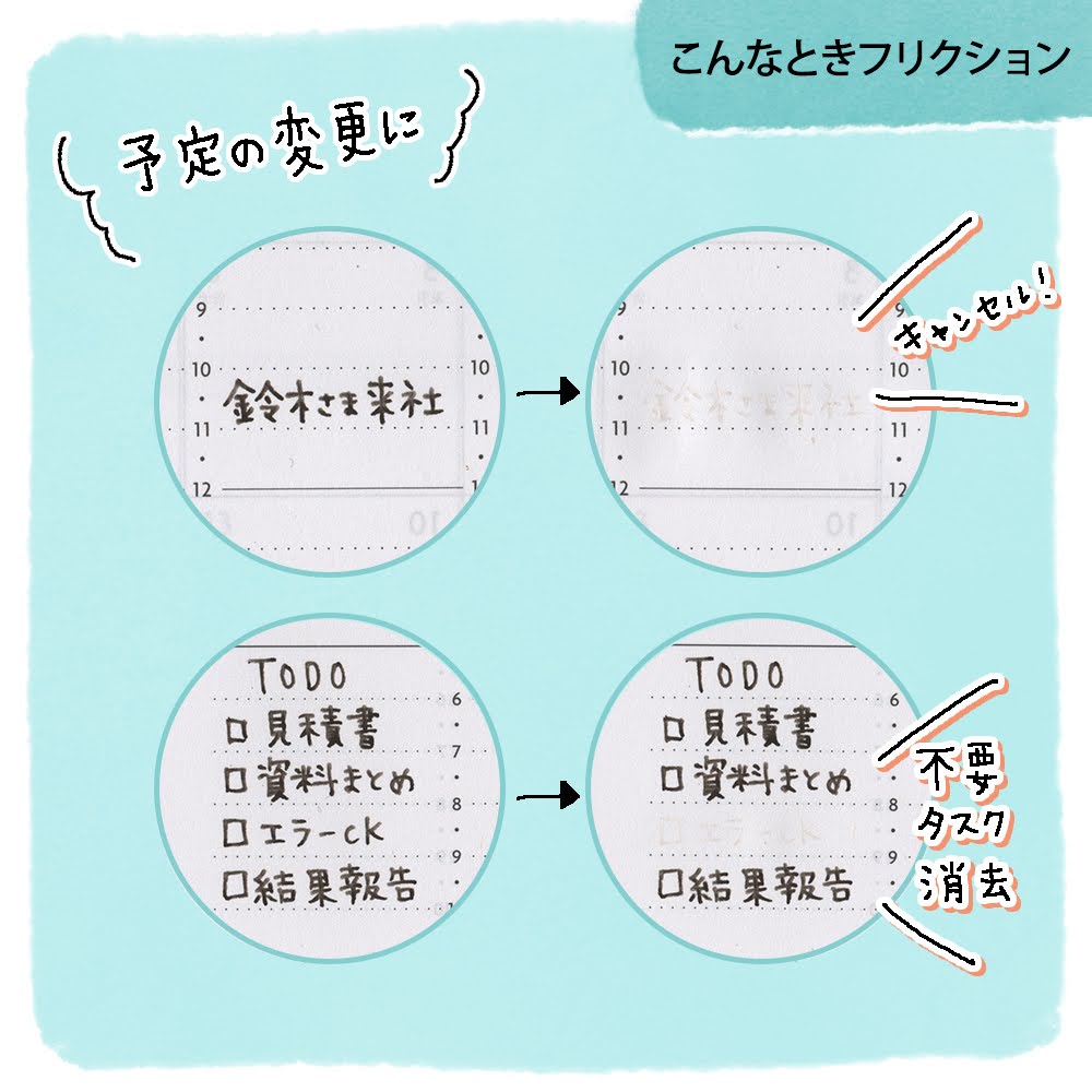 こんなときフリクション