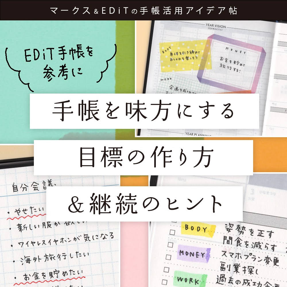 手帳を味方にする目標の作り方＆継続のヒント