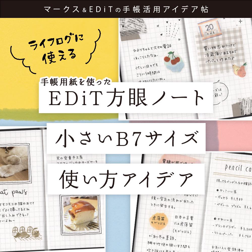 手帳用紙を使ったEDiT方眼ノート 小さいB7サイズ使い方アイデア