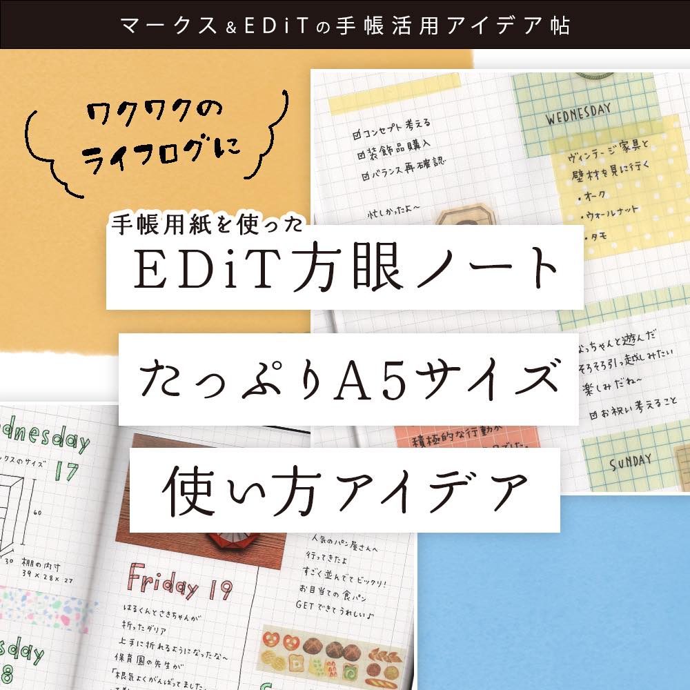 手帳用紙を使ったEDiT方眼ノート たっぷりA5サイズ使い方アイデア