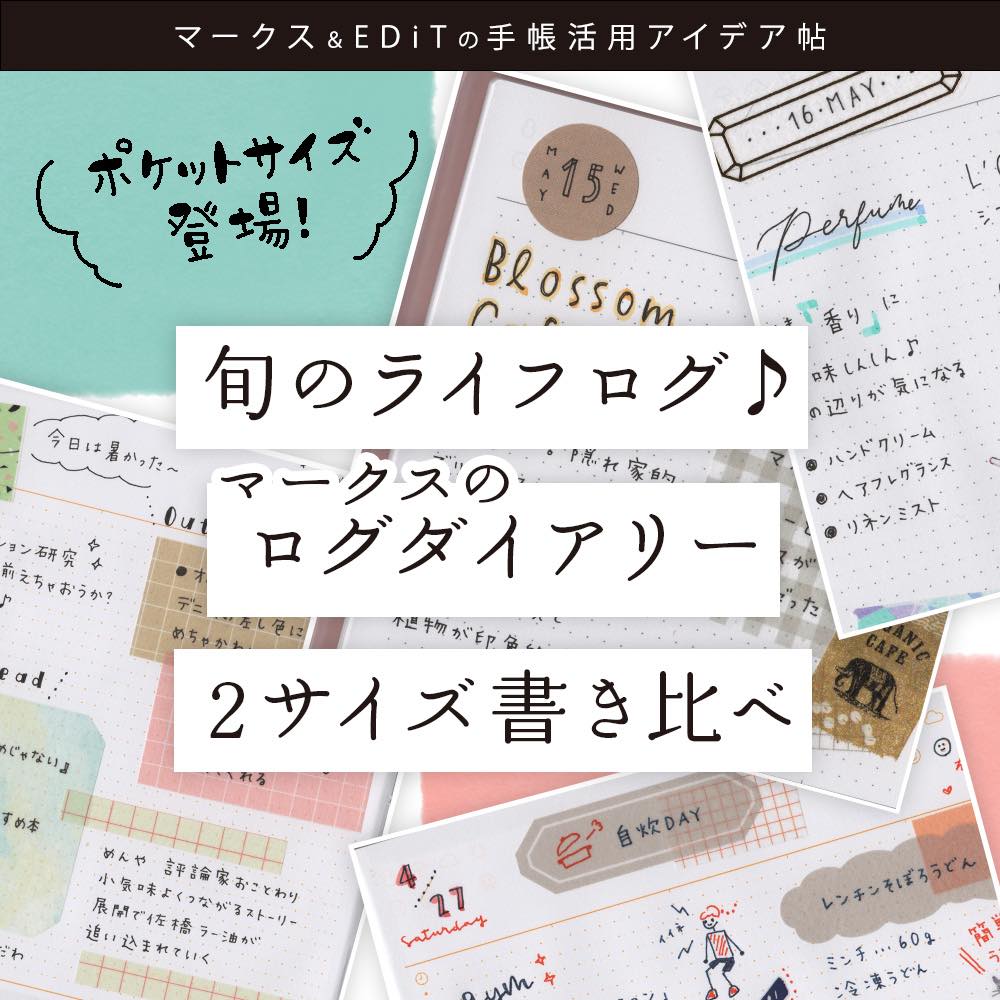 旬のライフログ♪マークスのログダイアリー2サイズ書き比べ