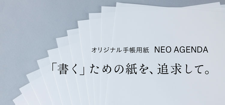 「書く」ことを追求して生まれた、オリジナル手帳用紙「NEO AGENDA（ネオ・アジェンダ）」