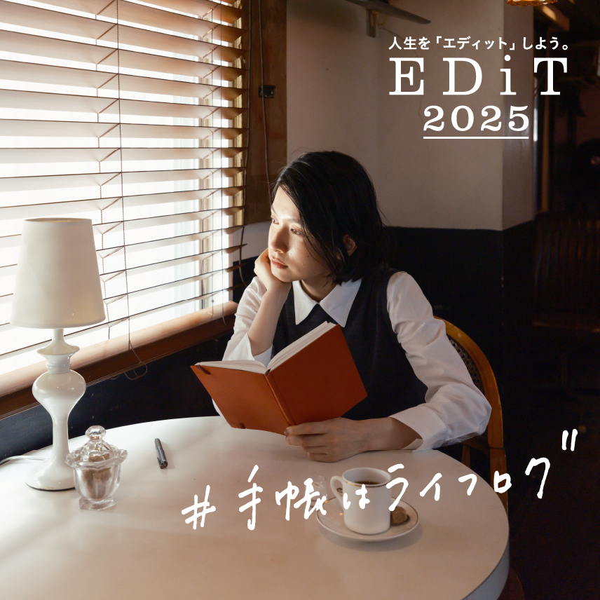 EDiT 2025年版手帳