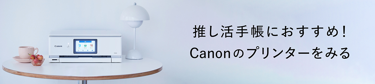 推し活手帳におすすめ！Canonのプリンターをみる