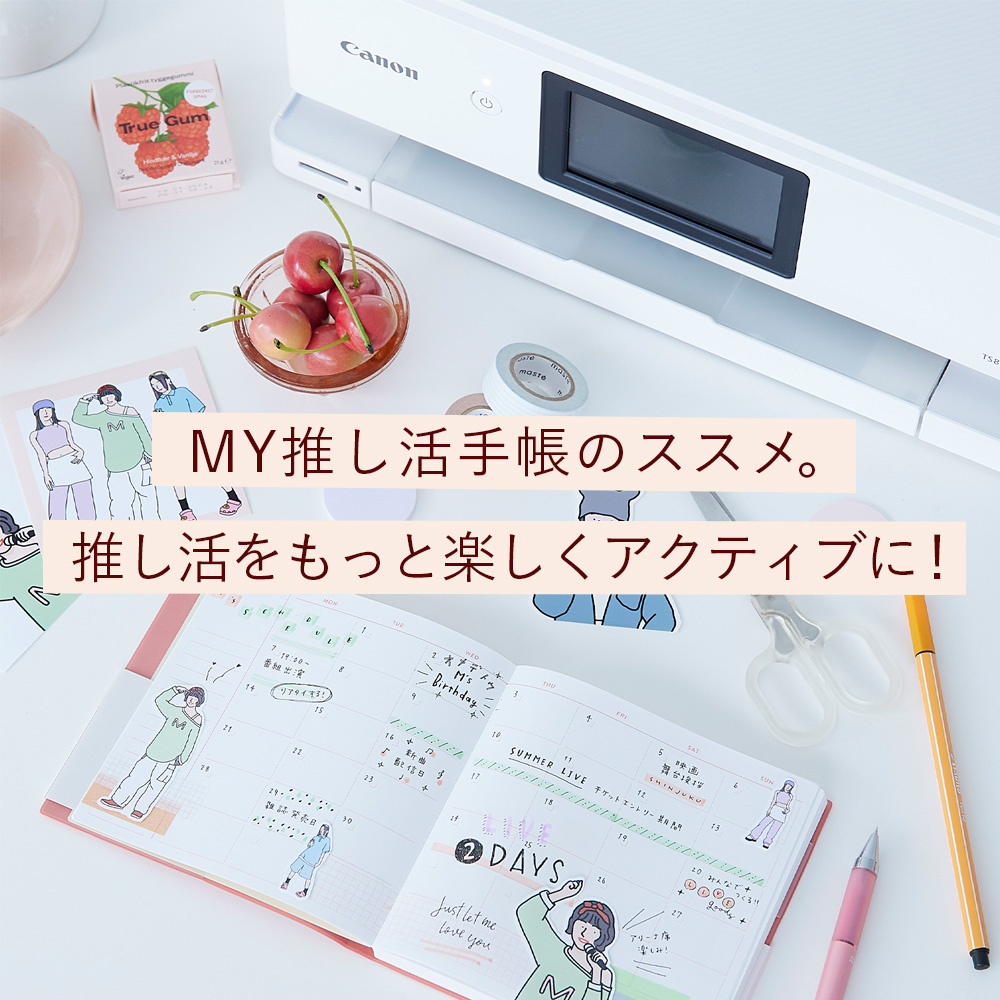 MY推し活手帳のススメ。推し活をもっと楽しくアクティブに！